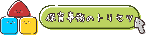 保育事務のトリセツ ロゴ